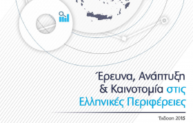 Έκδοση μελέτης "Έρευνα, Ανάπτυξη και Καινοτομία στις Ελληνικές Περιφέρειες - 2015" 