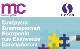 Εκδήλωση του Μarketing Club και του ΣΥΣΕΠ για τη Συνέργεια των Ελληνικών Επιχειρήσεων την Τετάρτη 9 Δεκεμβρίου 2015 στη Θεσσαλονίκη (Ξενοδοχείο Μακεδονία Παλλάς)
