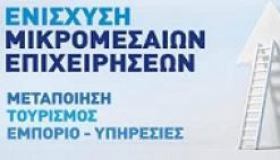 Επιχορήγηση στον ΕΦΕΠΑΕ με ποσό 874.451,23 € για την εκταμίευση πληρωμών στους Δικαιούχους του προγράμματος «Ενίσχυση Μικρομεσαίων Επιχειρήσεων που δραστηριοποιούνται στους τομείς Μεταποίησης, Τουρισμού, Εμπορίου – Υπηρεσιών στο πλαίσιο του ΕΣΠΑ 2007-2013»
