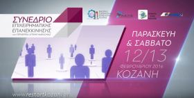 ''Restart Kozani" Συνέδριο Επιχειρηματικής Επανεκκίνησης στην Περιφέρεια Δυτικής Μακεδονίας, Παρασκευή & το Σάββατο στις 12-13 Φεβρουαρίου 2016 