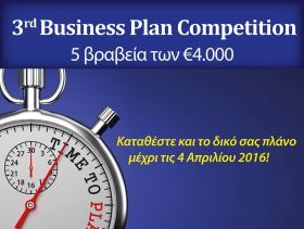 Διενέργεια 3ου Annual John and Mary Pappajohn Business Plan Award Competition έως τις 4 Απριλίου 2016 από το ACT Business School 