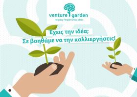 Έναρξη 5ου κύκλου του VentureGarden σε Αθήνα και Θεσσαλονίκη. Έως 28 Μαρτίου οι αιτήσεις συμμετοχής.