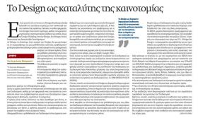 Αρθρο της Υπεύθυνης Διεθνών και Ευρωπαϊκών Προγραμμάτων του ΚΕΠΑ κας Αγγελικής Μπάρακλη στην εφημερίδα Ναυτεμπορική (Ένθετο ΜΜΕ) την Παρασκευή 1/4/2016 για το design.