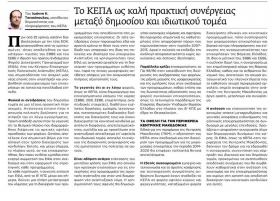 Άρθρο του Υπεύθυνου Δημοσιότητας και Πληροφόρησης του ΚΕΠΑ κ. Ι. Τσιτσόπουλου για τα 25 χρόνια λειτουργίας του ΚΕΠΑ στην εφημερίδα Μακεδονία της Κυριακής (Ένθετο Οικονομία)