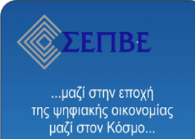 Προσκληση στις επιχειρήσεις για τη συμμετοχή τους στο πρόγραμμα Δράσεων κατάρτισης, πιστοποίησης και συμβουλευτικής υποστήριξης για 1000 άνεργους νέους 18-24 ετών στον τομέα των Τεχνολογιών Πληροφορικής και Επικοινωνιών του ΣΕΠΒΕ Προσκληση στις επιχειρήσεις για τη συμμετοχή τους στο πρόγραμμα Δράσεων κατάρτισης, πιστοποίησης και συμβουλευτικής υποστήριξης για 1000 άνεργους νέους 18-24 ετών στον τομέα των Τεχνολογιών Πληροφορικής και Επικοινωνιών του ΣΕΠΒΕ