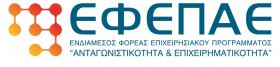 Aποφάσεις αποδοχής Πρακτικών Επιτροπών Παρακολούθησης στα προγράμματα του ΕΠΑΝ ΙΙ που διαχειρίζεται ο ΕΦΕΠΑΕ