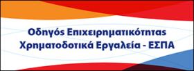 Οδηγός Επιχειρηματικότητας-Χρηματοδοτικά Εργαλεία ΕΣΠΑ 2014-2020