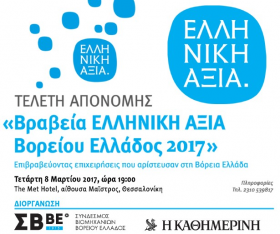 Τελετή απονομής ''Βραβεία ΕΛΛΗΝΙΚΗ ΑΞΙΑ Βορείου Ελλάδος 2017'' απο τον ΣΒΒΕ στις 8 Μαρτίου 2017