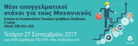 Εκδήλωση ΤΕΕ/ΤΚΜ για τη Δράση ''Ενίσχυση της Αυτοπασχόλησης Πτυχιούχων Τριτοβάθμιας Εκπαίδευσης-Β' κύκλος'' του ΕΠΑνΕΚ, ΕΣΠΑ 2014-2020